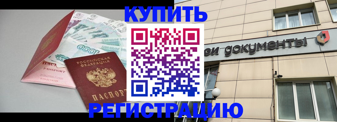 временная регистрация купить в Новокуйбышевске